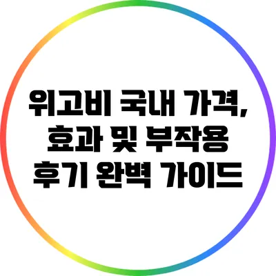 위고비: 국내 가격, 효과 및 부작용 후기 완벽 가이드