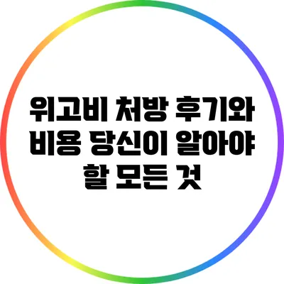 위고비 처방 후기와 비용: 당신이 알아야 할 모든 것