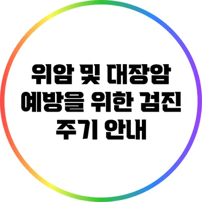 위암 및 대장암 예방을 위한 검진 주기 안내