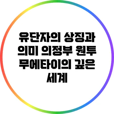 유단자의 상징과 의미: 의정부 원투 무에타이의 깊은 세계