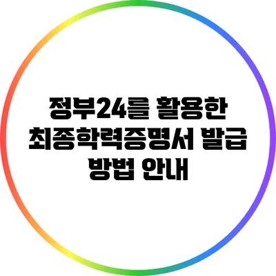 정부24를 활용한 최종학력증명서 발급 방법 안내