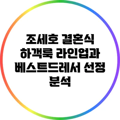 조세호 결혼식 하객룩 라인업과 베스트드레서 선정 분석