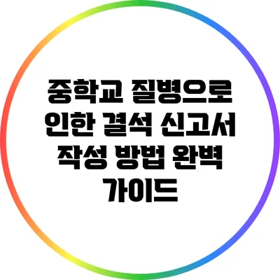 중학교 질병으로 인한 결석 신고서 작성 방법 완벽 가이드