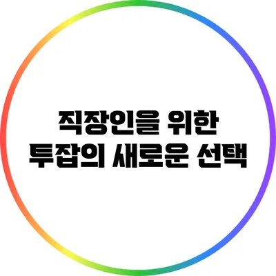 직장인을 위한 투잡의 새로운 선택