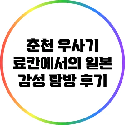 춘천 우사기 료칸에서의 일본 감성 탐방 후기
