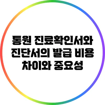 통원 진료확인서와 진단서의 발급 비용 차이와 중요성