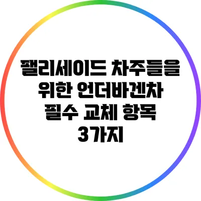 팰리세이드 차주들을 위한 언더바겐차 필수 교체 항목 3가지