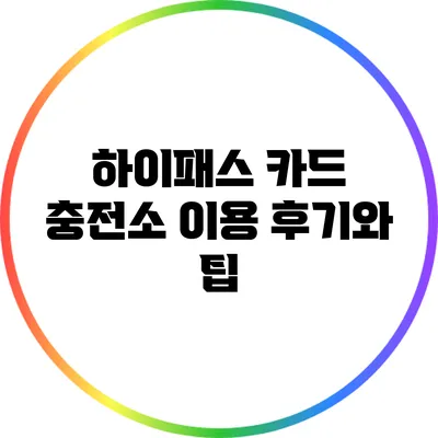 하이패스 카드 충전소 이용 후기와 팁