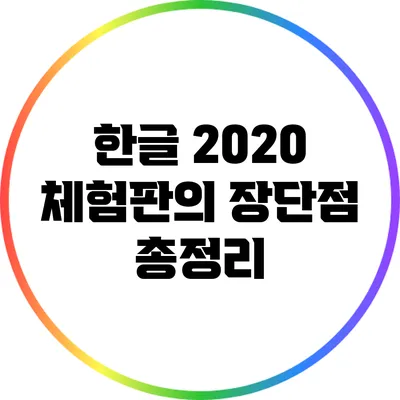 한글 2020 체험판의 장단점 총정리