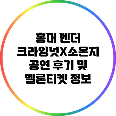 홍대 벤더 크라잉넛X소온지 공연 후기 및 멜론티켓 정보