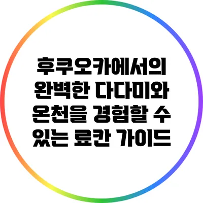 후쿠오카에서의 완벽한 다다미와 온천을 경험할 수 있는 료칸 가이드