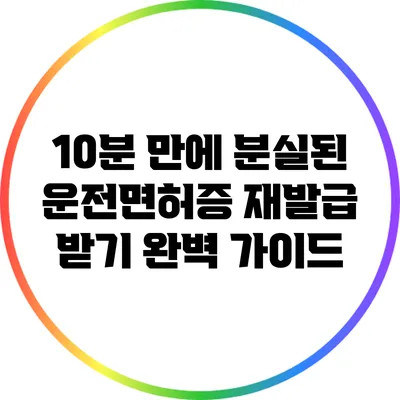 10분 만에 분실된 운전면허증 재발급 받기: 완벽 가이드