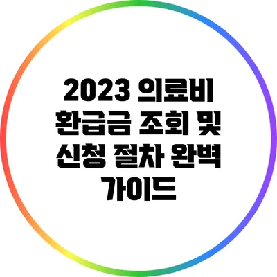 2023 의료비 환급금 조회 및 신청 절차 완벽 가이드