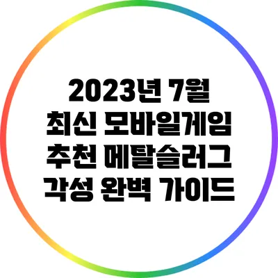 2023년 7월 최신 모바일게임 추천: 메탈슬러그 각성 완벽 가이드