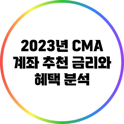 2023년 CMA 계좌 추천: 금리와 혜택 분석