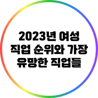 2023년 여성 직업 순위와 가장 유망한 직업들