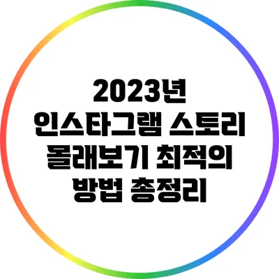 2023년 인스타그램 스토리 몰래보기 최적의 방법 총정리