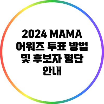 2024 MAMA 어워즈 투표 방법 및 후보자 명단 안내