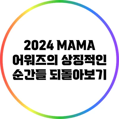 2024 MAMA 어워즈의 상징적인 순간들 되돌아보기