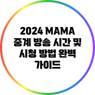 2024 MAMA 중계 방송 시간 및 시청 방법 완벽 가이드