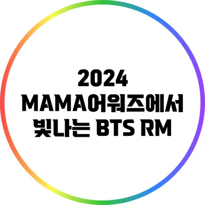 2024 MAMA어워즈에서 빛나는 BTS RM