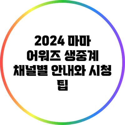 2024 마마 어워즈 생중계 채널별 안내와 시청 팁