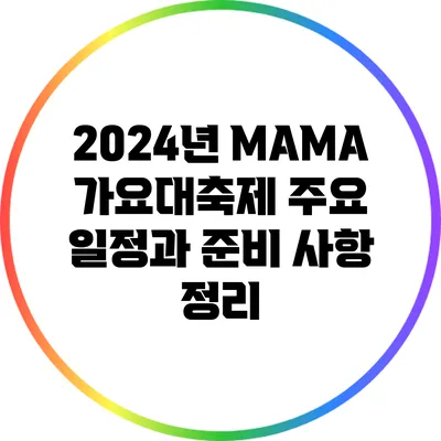 2024년 MAMA 가요대축제 주요 일정과 준비 사항 정리