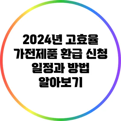 2024년 고효율 가전제품 환급 신청 일정과 방법 알아보기