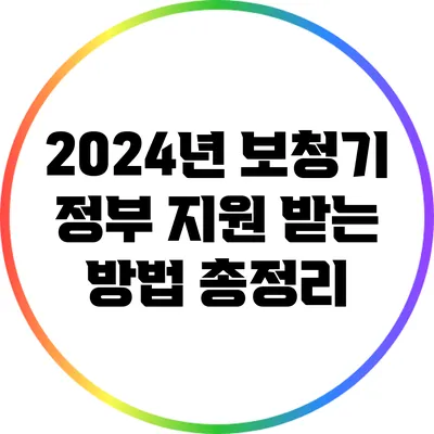 2024년 보청기 정부 지원 받는 방법 총정리