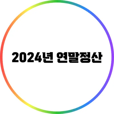 2024년 연말정산