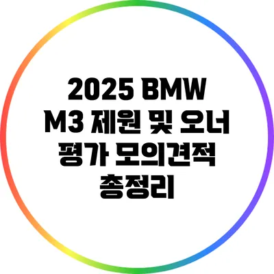 2025 BMW M3 제원 및 오너 평가 모의견적 총정리