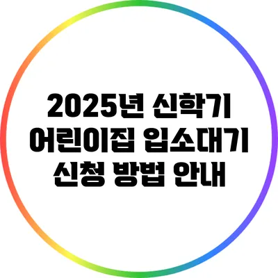 2025년 신학기 어린이집 입소대기 신청 방법 안내