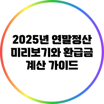 2025년 연말정산 미리보기와 환급금 계산 가이드
