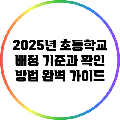 2025년 초등학교 배정 기준과 확인 방법 완벽 가이드