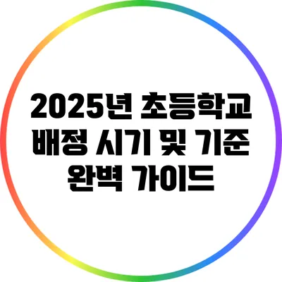 2025년 초등학교 배정 시기 및 기준 완벽 가이드