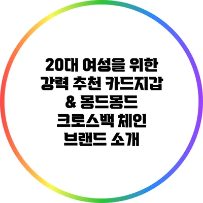 20대 여성을 위한 강력 추천 카드지갑 & 몽드몽드 크로스백 체인 브랜드 소개