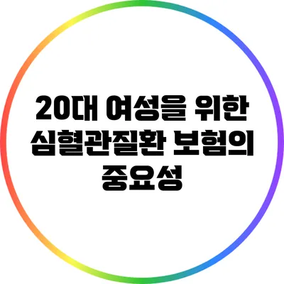 20대 여성을 위한 심혈관질환 보험의 중요성