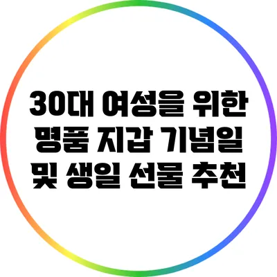 30대 여성을 위한 명품 지갑: 기념일 및 생일 선물 추천