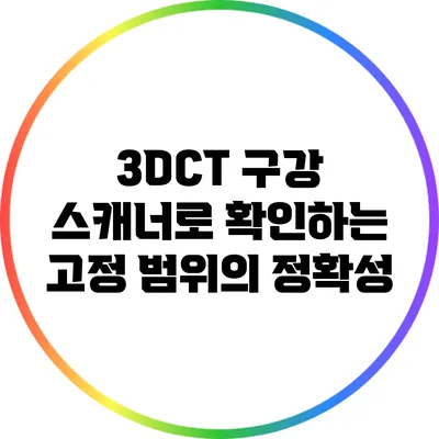 3DCT 구강 스캐너로 확인하는 고정 범위의 정확성
