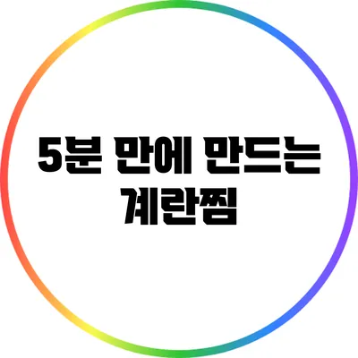 5분 만에 만드는 계란찜