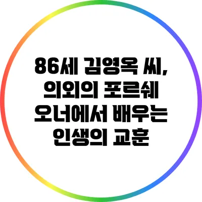 86세 김영옥 씨, 의외의 포르쉐 오너에서 배우는 인생의 교훈