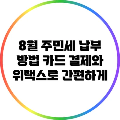 8월 주민세 납부 방법: 카드 결제와 위택스로 간편하게