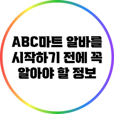 ABC마트 알바를 시작하기 전에 꼭 알아야 할 정보