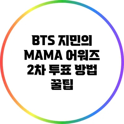 BTS 지민의 MAMA 어워즈 2차 투표 방법 꿀팁