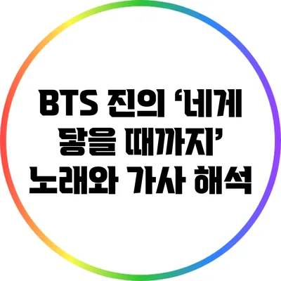 BTS 진의 ‘네게 닿을 때까지’ 노래와 가사 해석