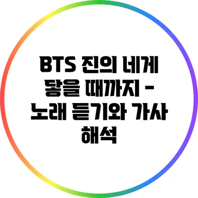 BTS 진의 "네게 닿을 때까지" - 노래 듣기와 가사 해석