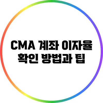 CMA 계좌 이자율 확인 방법과 팁