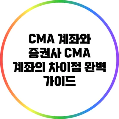 CMA 계좌와 증권사 CMA 계좌의 차이점 완벽 가이드