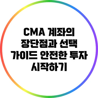 CMA 계좌의 장단점과 선택 가이드: 안전한 투자 시작하기