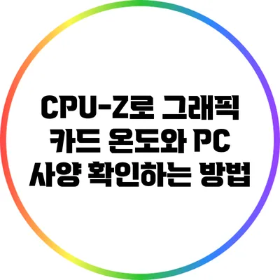 CPU-Z로 그래픽 카드 온도와 PC 사양 확인하는 방법